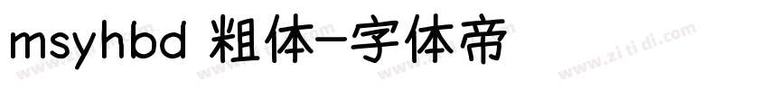 msyhbd 粗体字体转换
